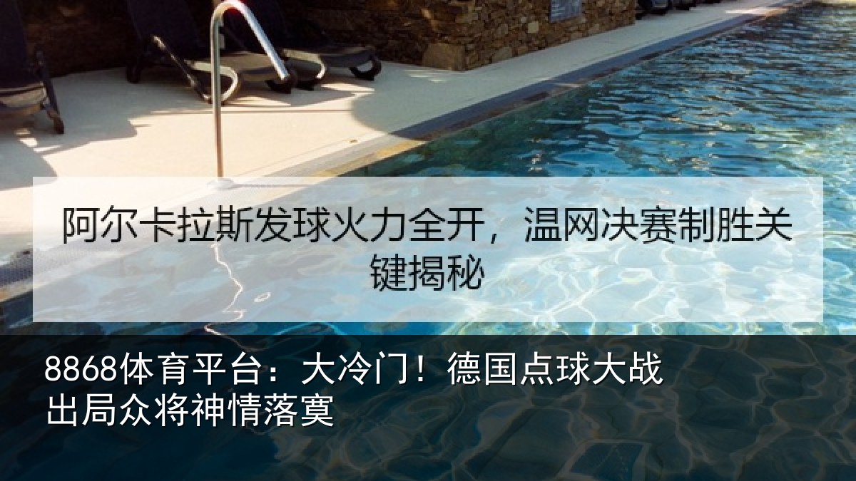 8868体育平台：大冷门！德国点球大战出局众将神情落寞