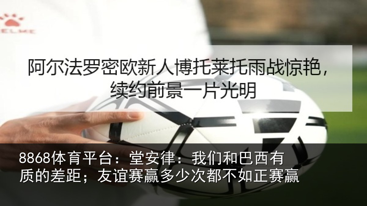 8868体育平台：堂安相关情况的差相关情况都不如正赛赢