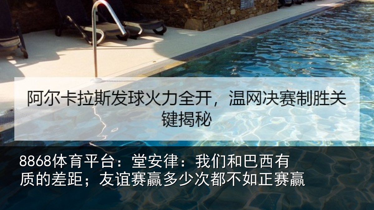 8868体育平台：堂安律：我们和巴西有质的差距；友谊赛赢多少次都不如正赛赢
