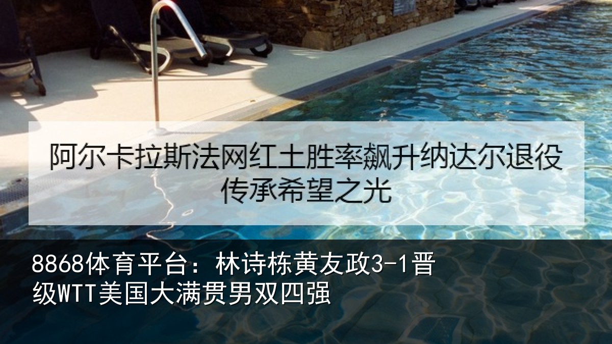 8868体育平台：林诗栋黄友政3-1晋级WTT美国大满贯男双四强