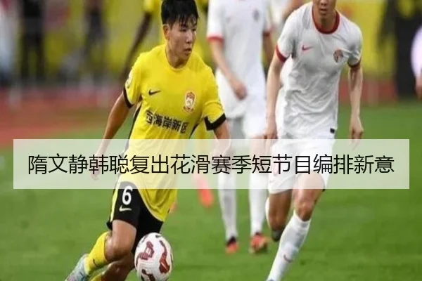 隋文静韩聪复出花滑赛季短节目编排新意