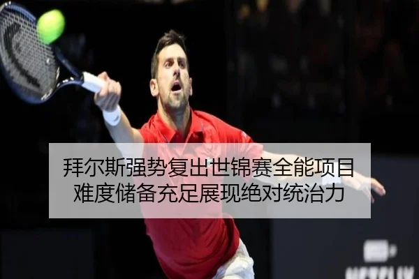 bai-er-si-qiang-shi-fu-chu-shi-jin-sai-quan-neng-xiang-mu-nan-du-chu-bei-chong-zu-zhan-xian-jue-dui-tong-zhi-li-3-512.jpg