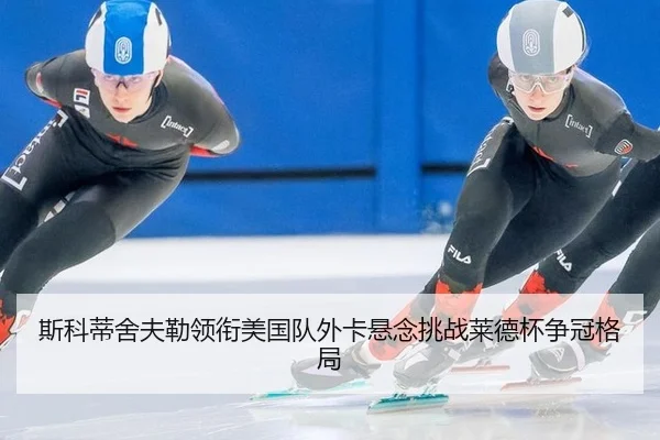 斯科蒂舍夫勒领衔美国队外卡悬念挑战莱德杯争冠格局