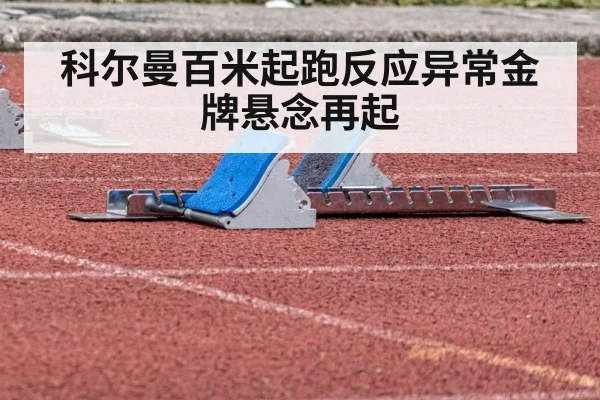 科尔曼百米起跑反应异常金牌悬念再起