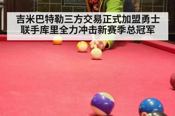 吉米巴特勒三方交易正式加盟勇士联手库里全力冲击新赛季总冠军