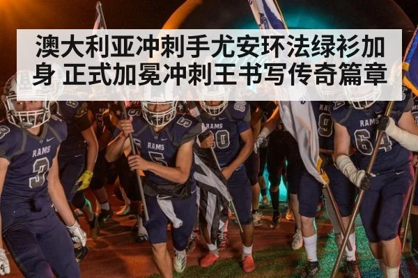 澳大利亚冲刺手尤安环法绿衫加身 正式加冕冲刺王书写传奇篇章