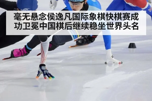 毫无悬念侯逸凡国际象棋快棋赛成功卫冕中国棋后继续稳坐世界头名